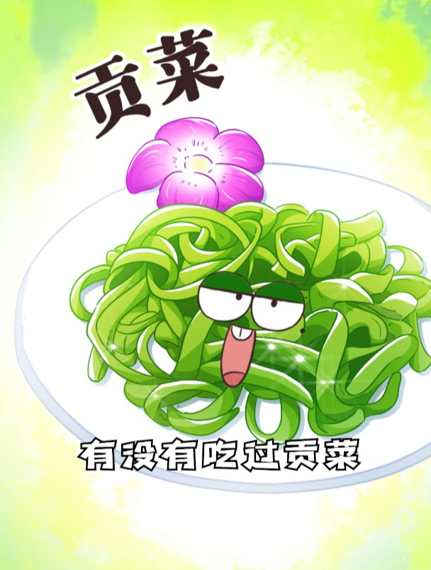 贡菜到底是什么菜?