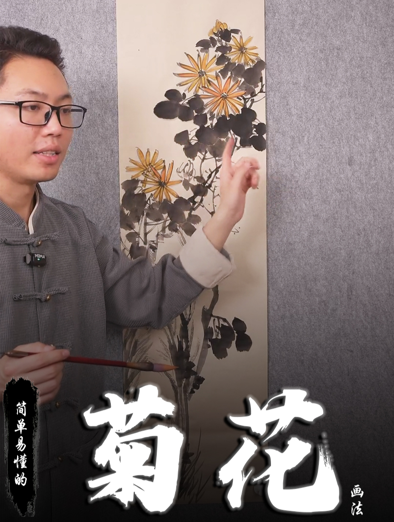 孙老师国画教学:简单易懂的菊花画法