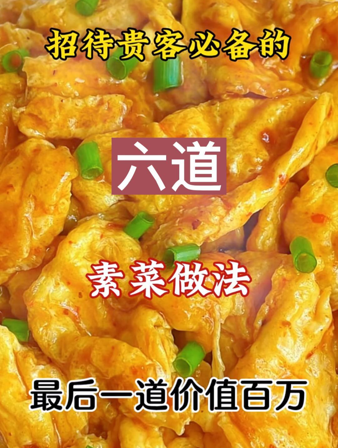 招待贵客必备的六道素菜做法