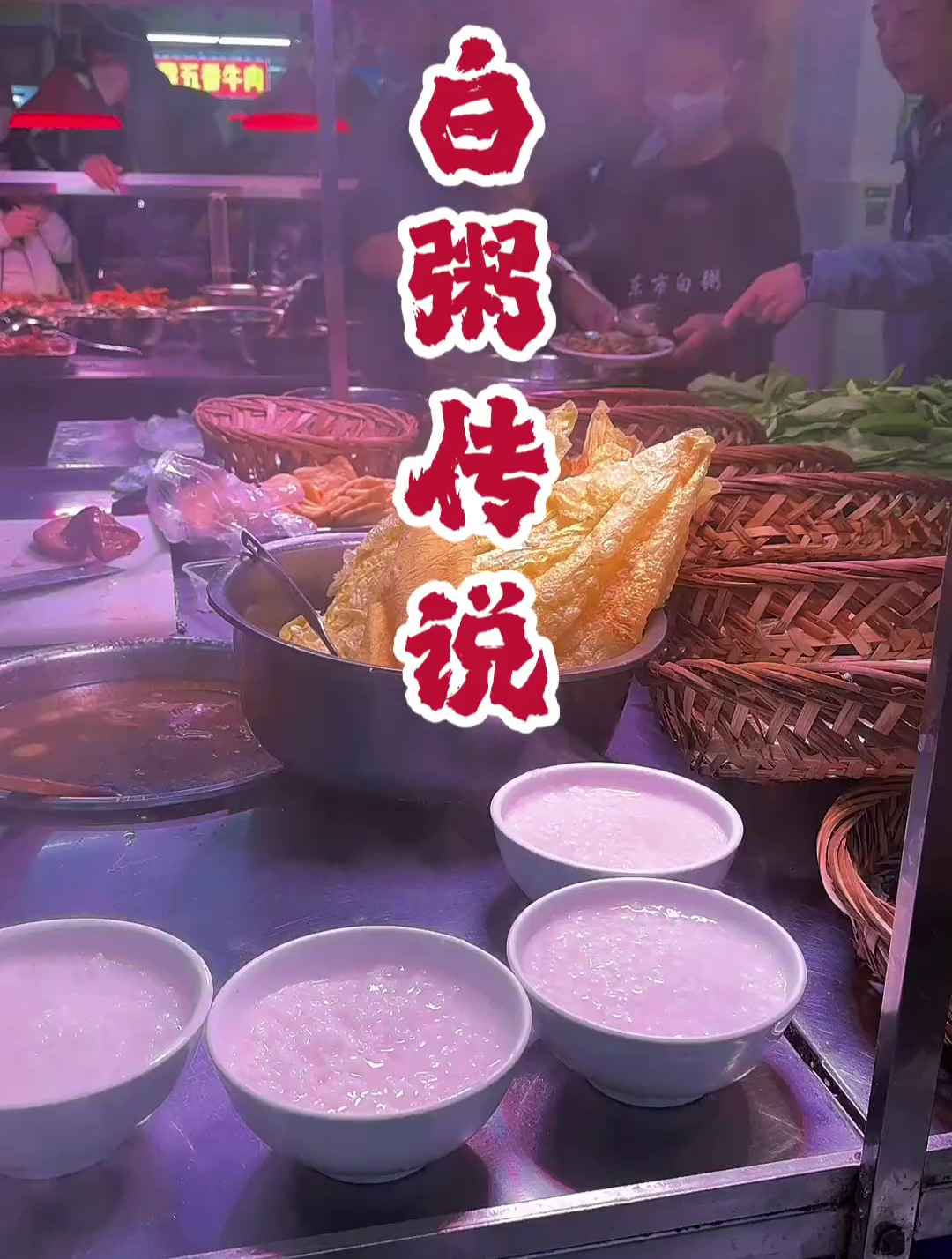 潮汕白粥,杂咸一碗早晨的白粥治愈了我