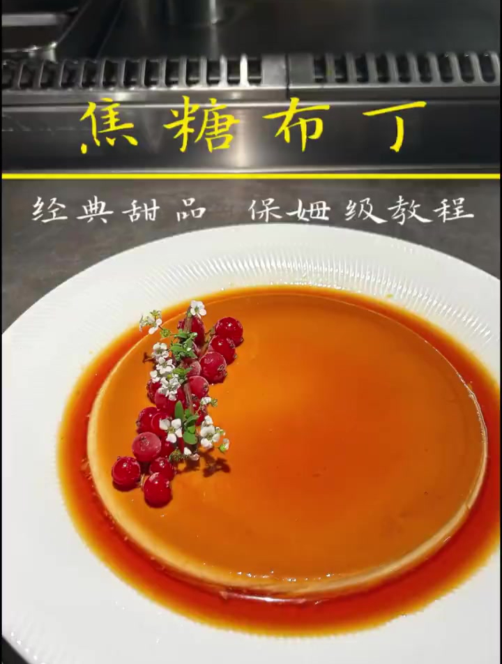 焦糖布丁:经典法式甜品,超详保姆级教学,这期小青蛙代班