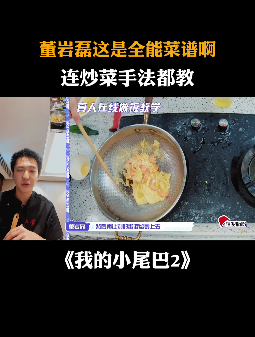 董岩磊这是全能菜谱啊,连炒菜手法都教|我的小尾巴