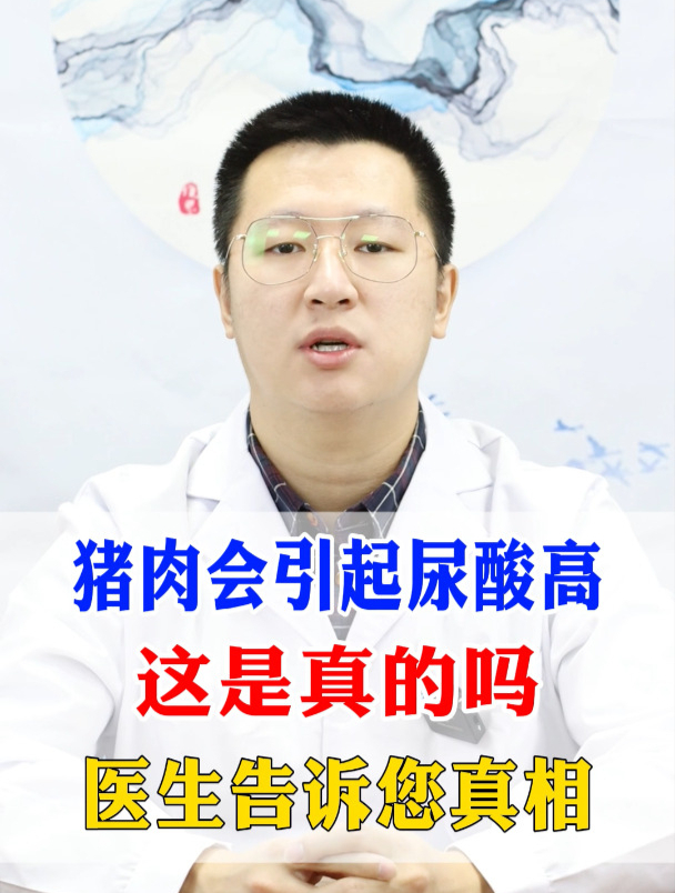 猪肉会引起尿酸高这是真的吗?医生告诉您真相