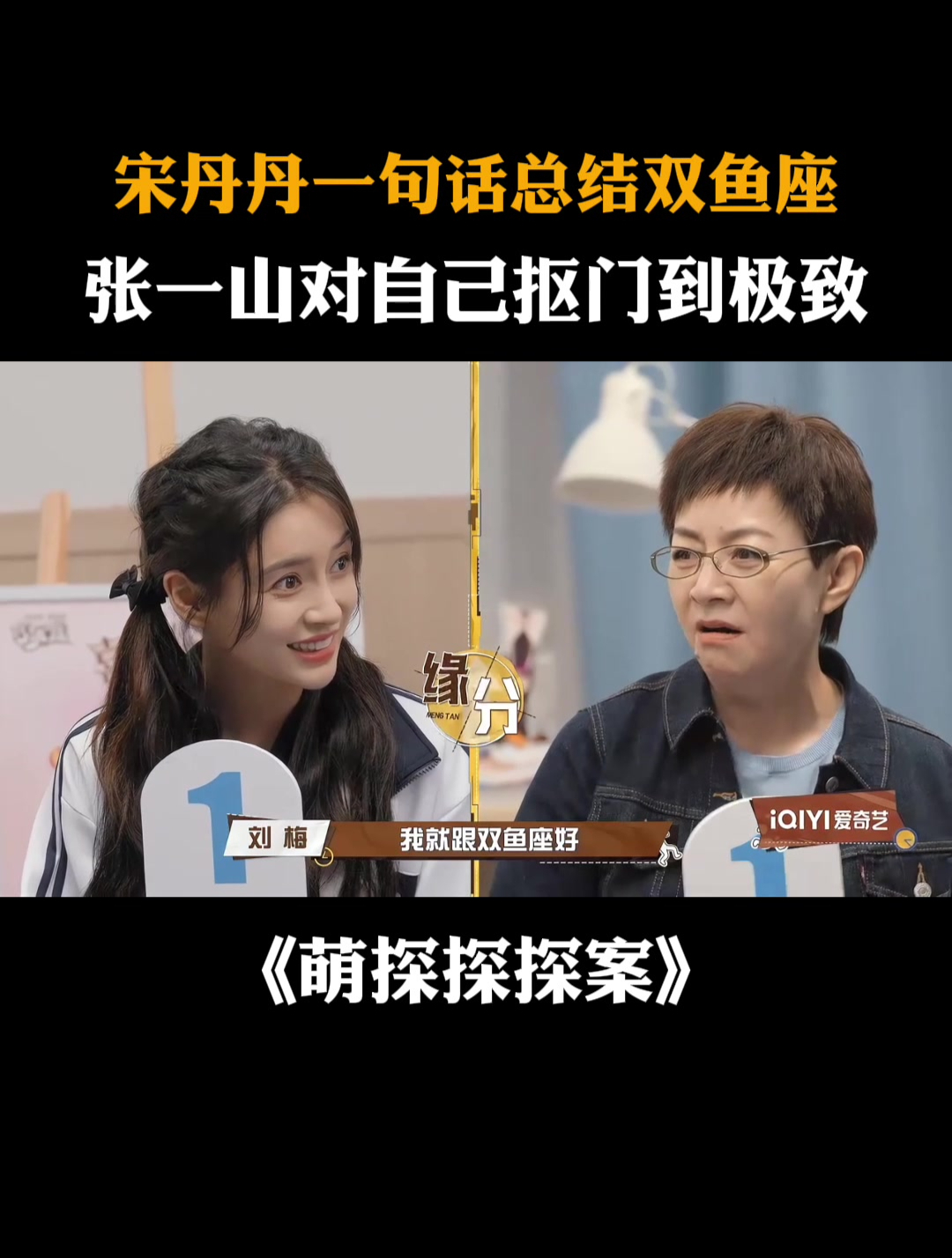 宋丹丹一句话总结双鱼座,张一山对自己抠门到极致|萌探探探案