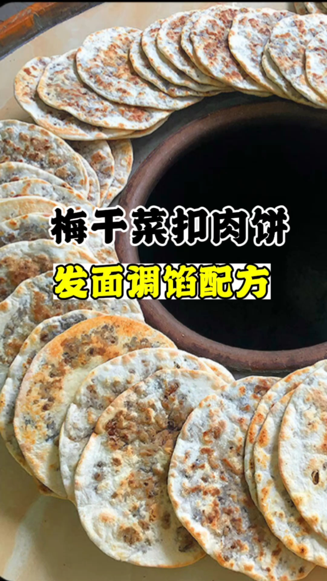梅干菜扣肉饼做法,学梅干菜扣肉饼技术