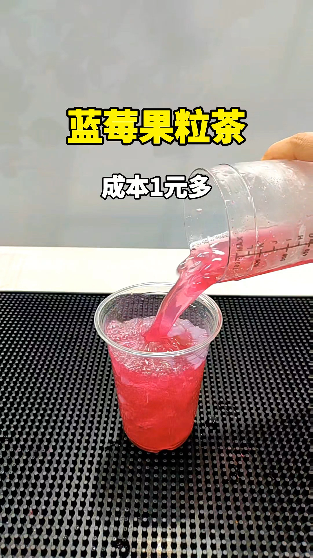 超好喝的蓝莓果粒茶来啦～