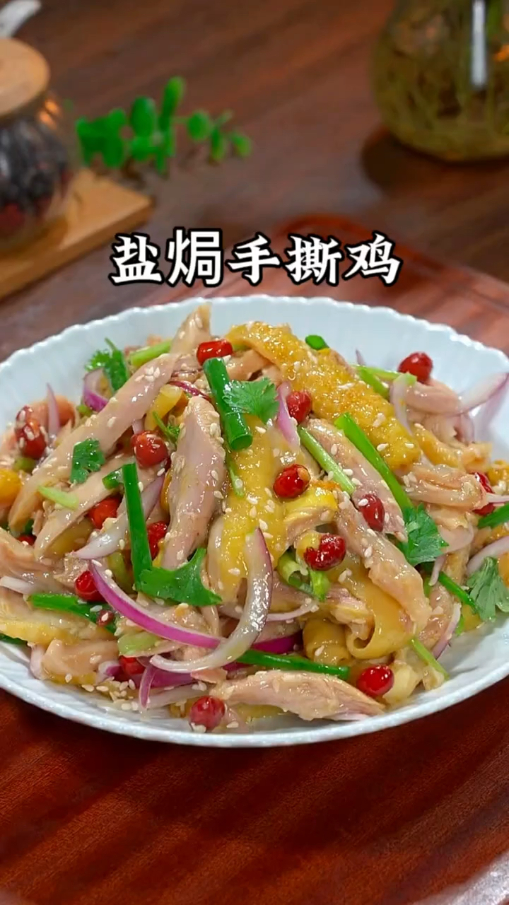 盐焗手撕鸡的详细做法,我家孩子特别爱吃,每次做都能吃三大碗米饭