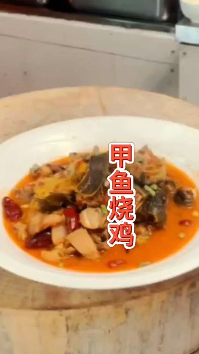 甲鱼烧鸡,你们吃过吗
