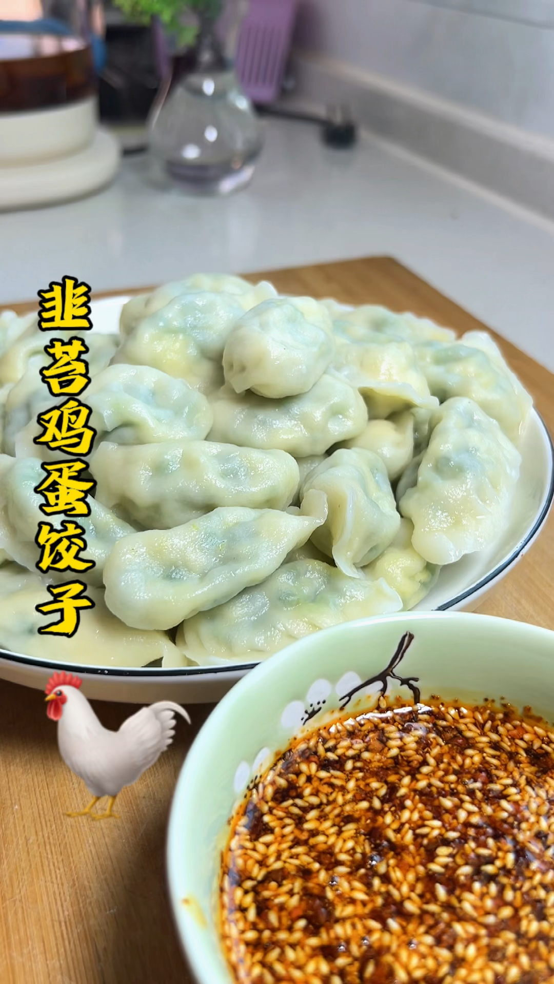 寻找春天的味道,粗嫩鲜美的韭苔鸡蛋饺子,味道可口做法简单。
