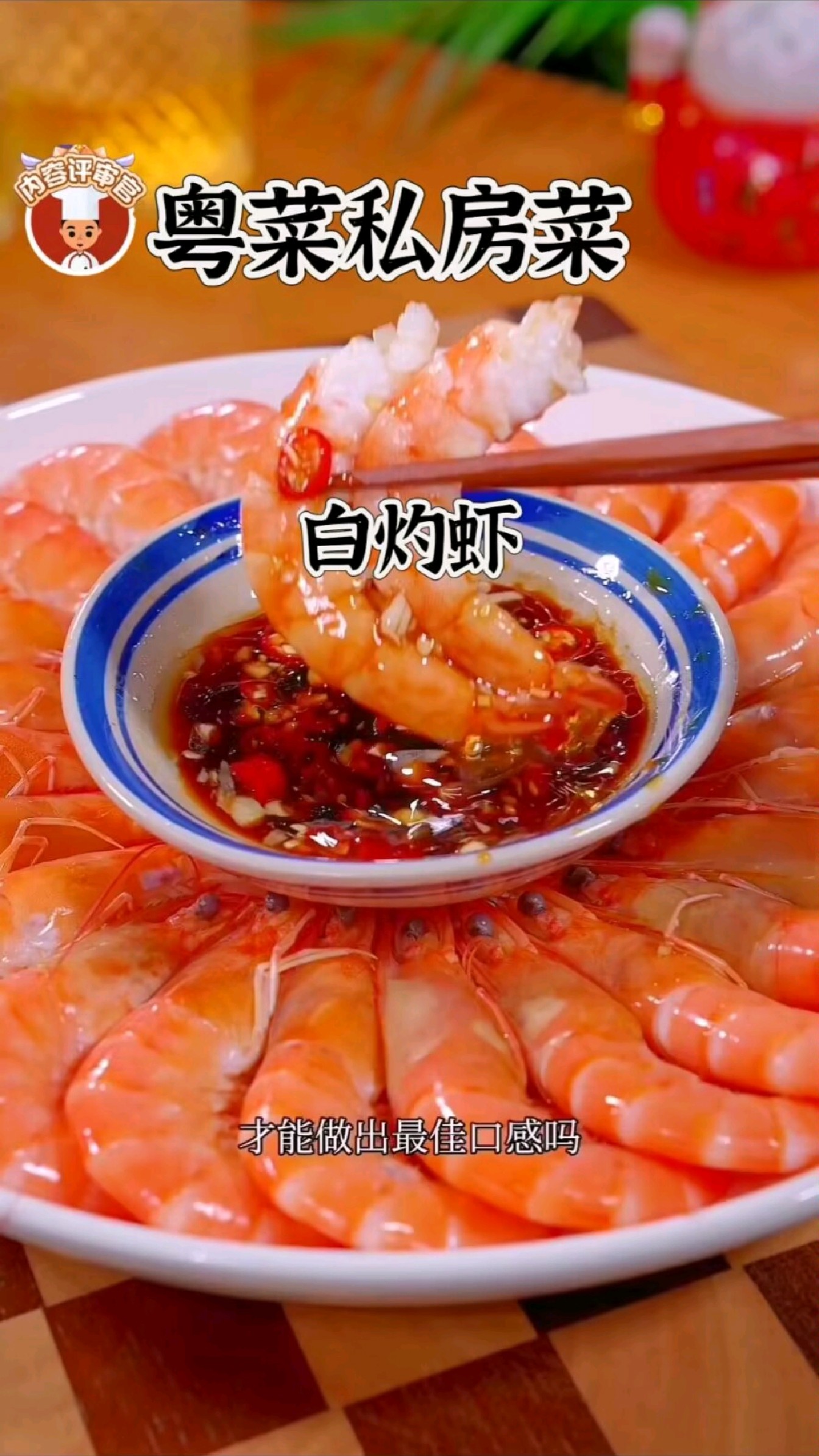 【今日分享】粤菜私房菜-白灼虾