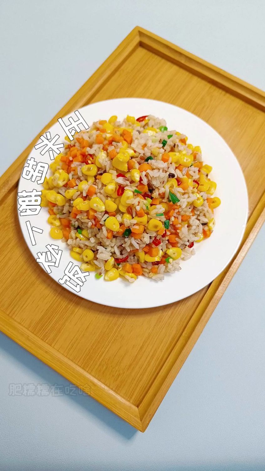 用剩米饭来做个好吃的玉米胡萝卜炒饭