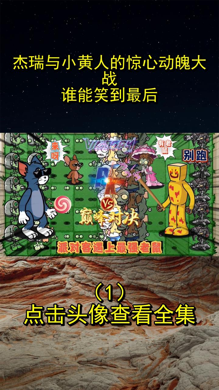杰瑞与小黄人的惊心动魄大战,谁能笑到最后?1