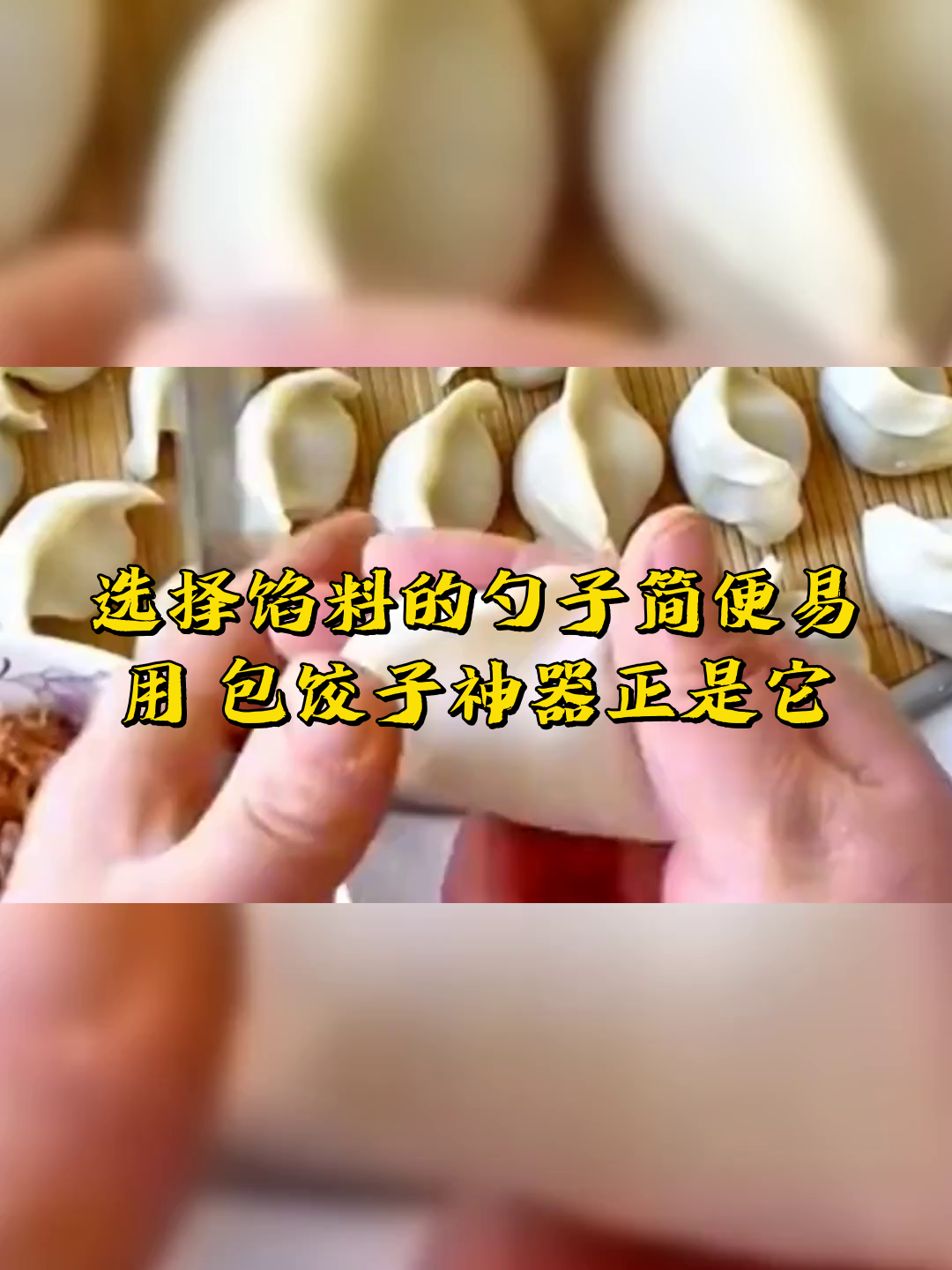 选择馅料的勺子简便易用,包饺子神器正是它