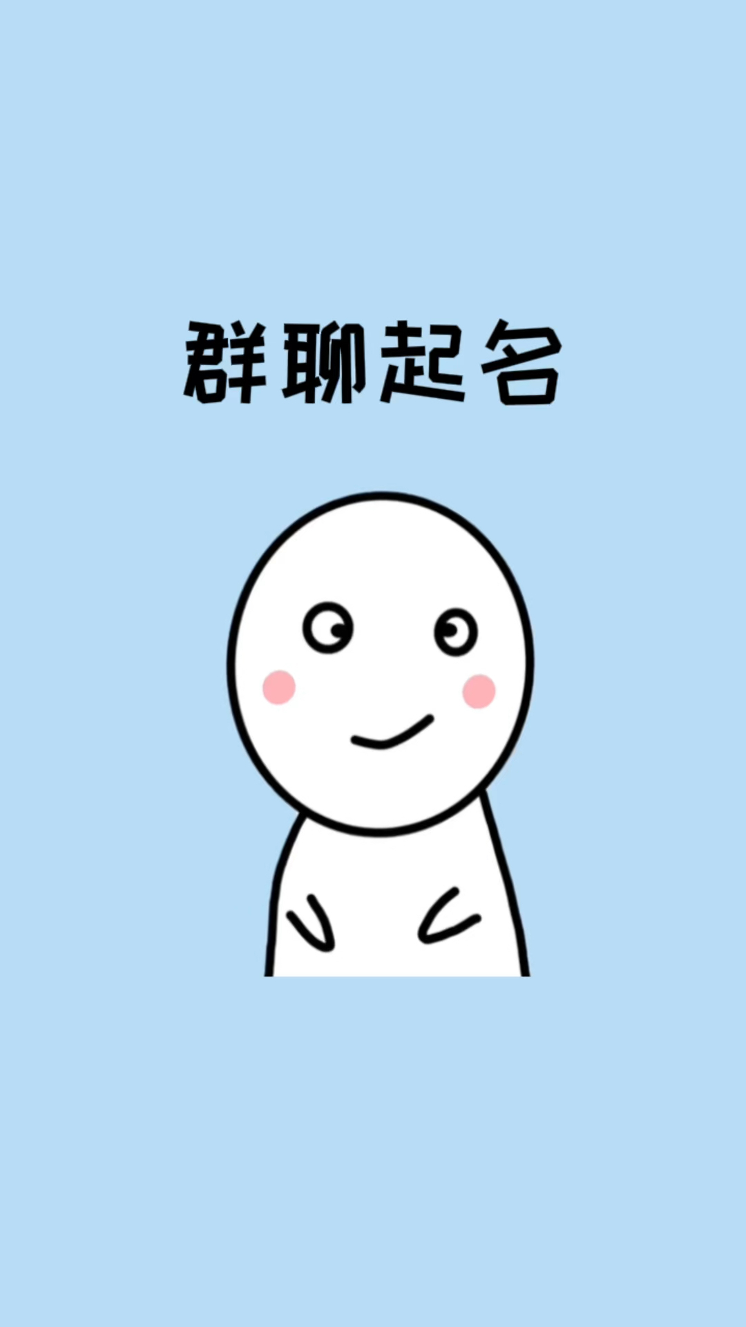 原来群聊也可以取这么搞笑的名字
