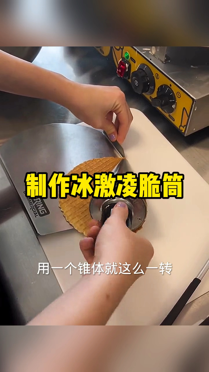 制作冰激凌脆筒儿