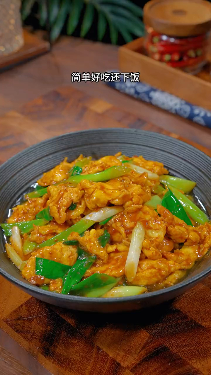 这是一道经典家常菜,酱爆鸡蛋,不仅做法简单易学,而且特好吃