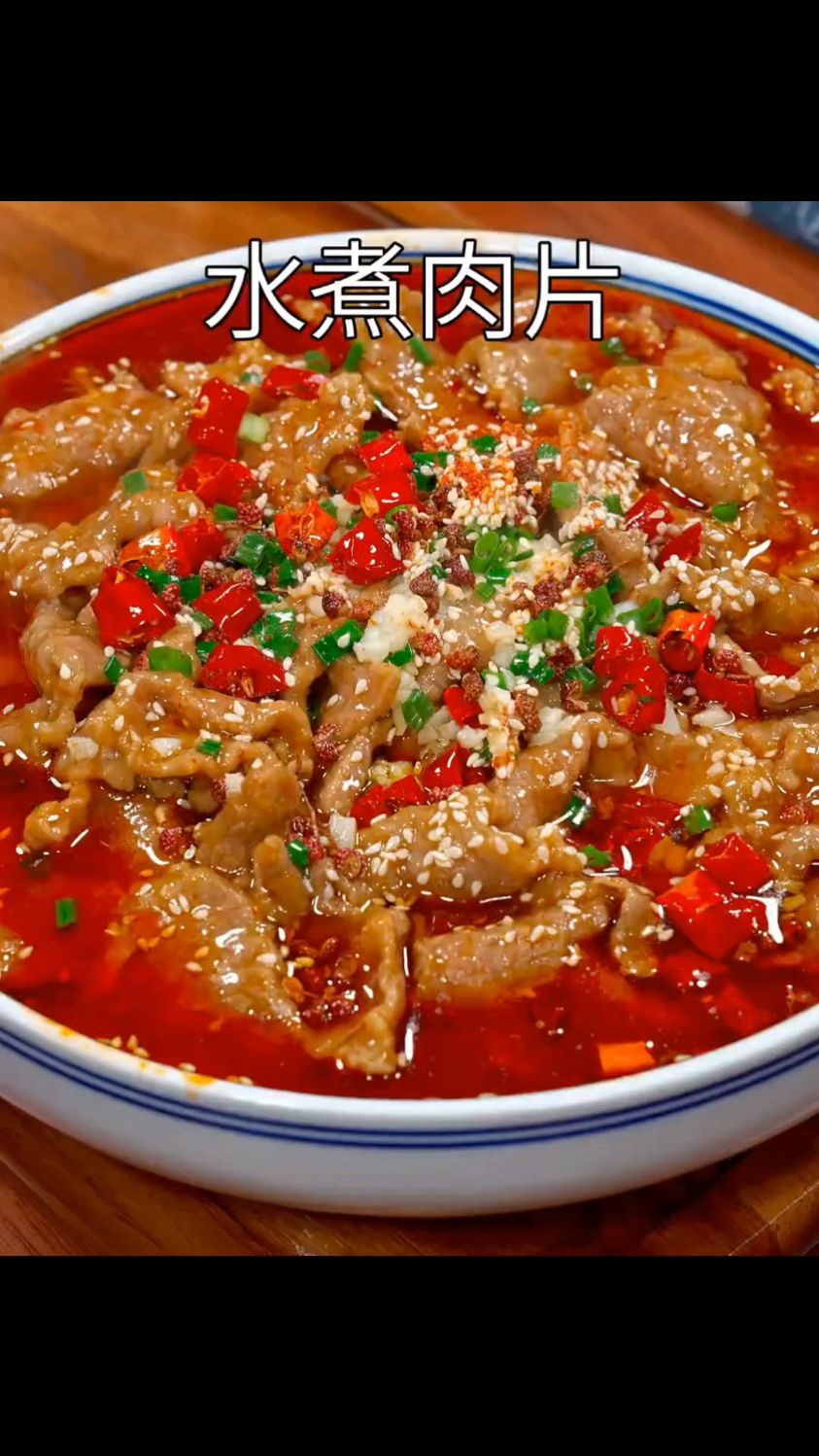 麻辣水煮肉片太香了