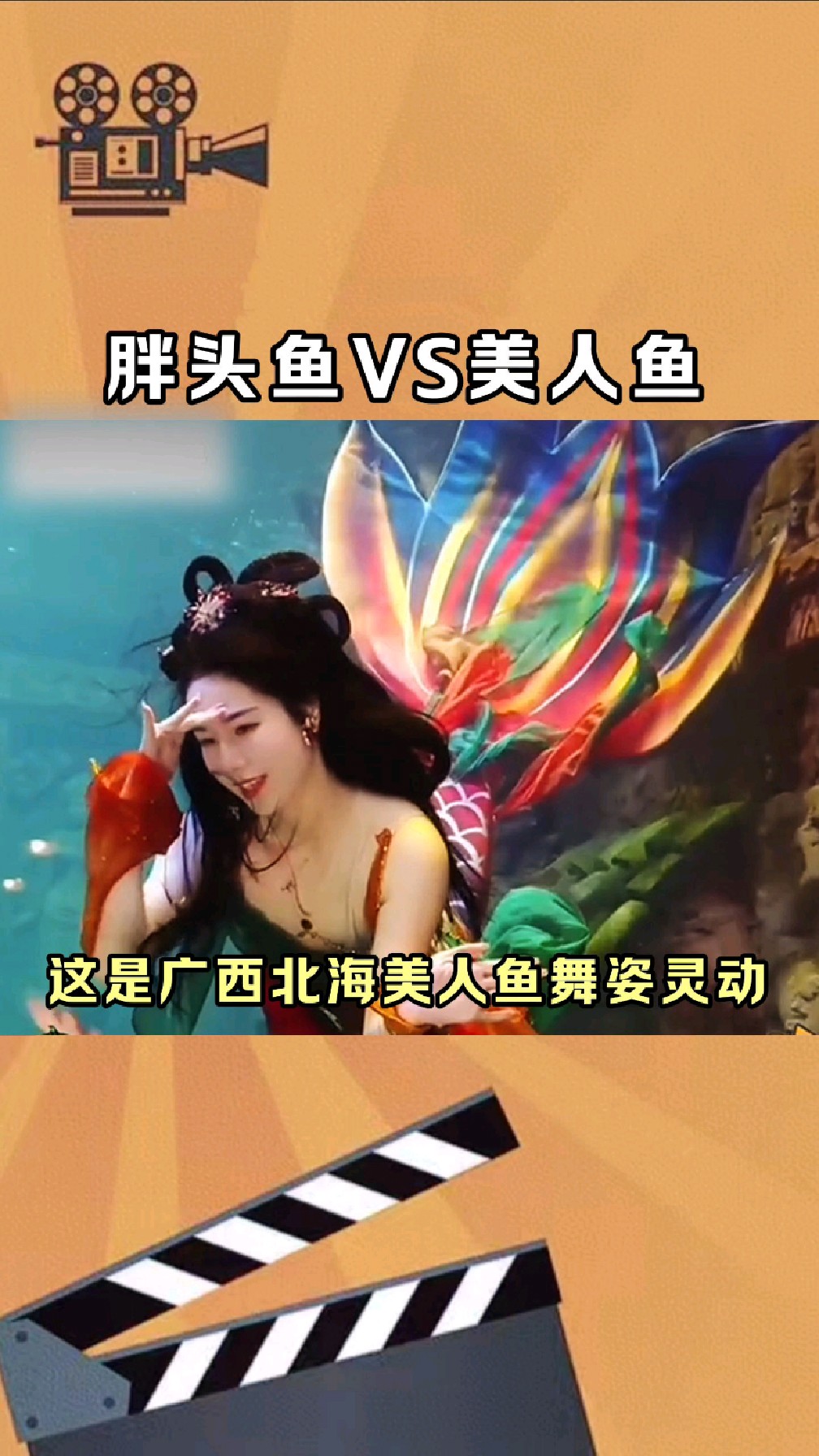 胖头鱼VS美人鱼,咱就说你笑了吗?