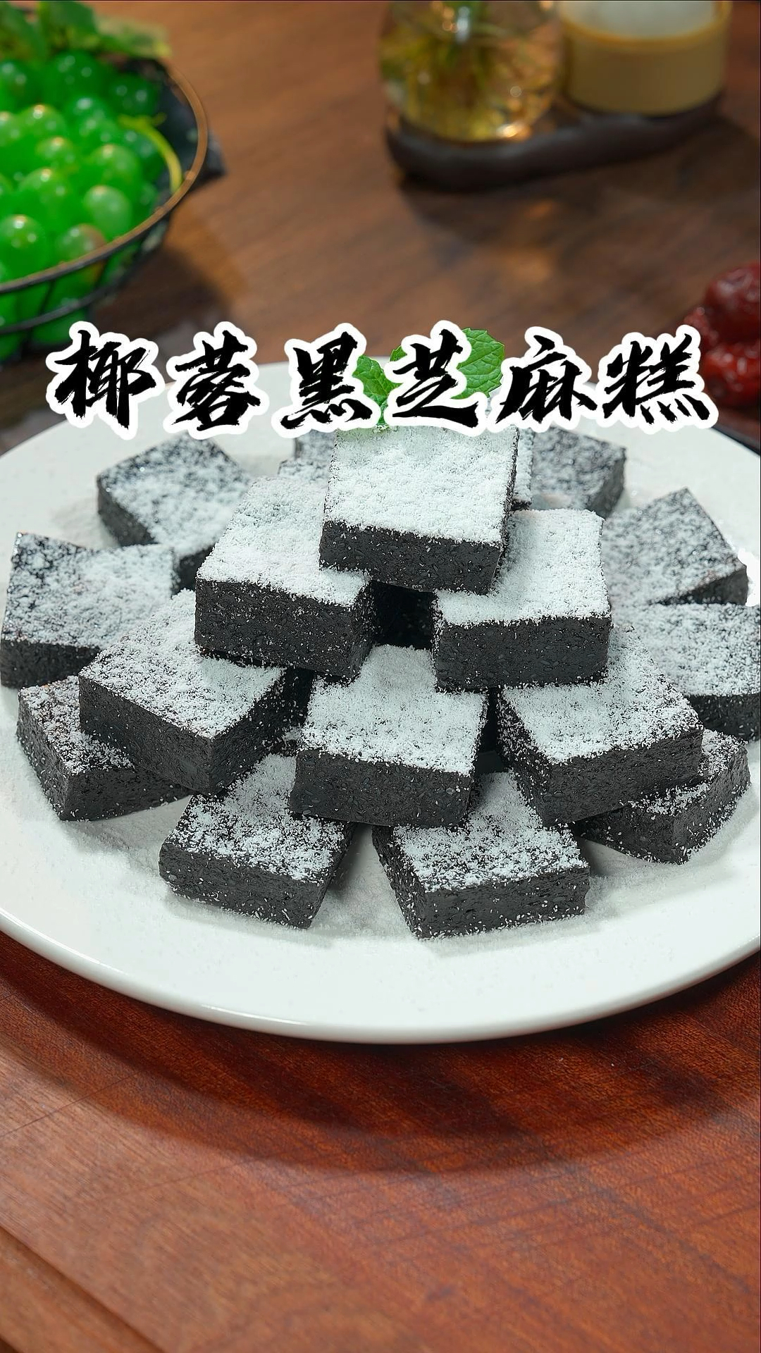 黑芝麻糕香甜软糯浓浓的芝麻香味特别好吃