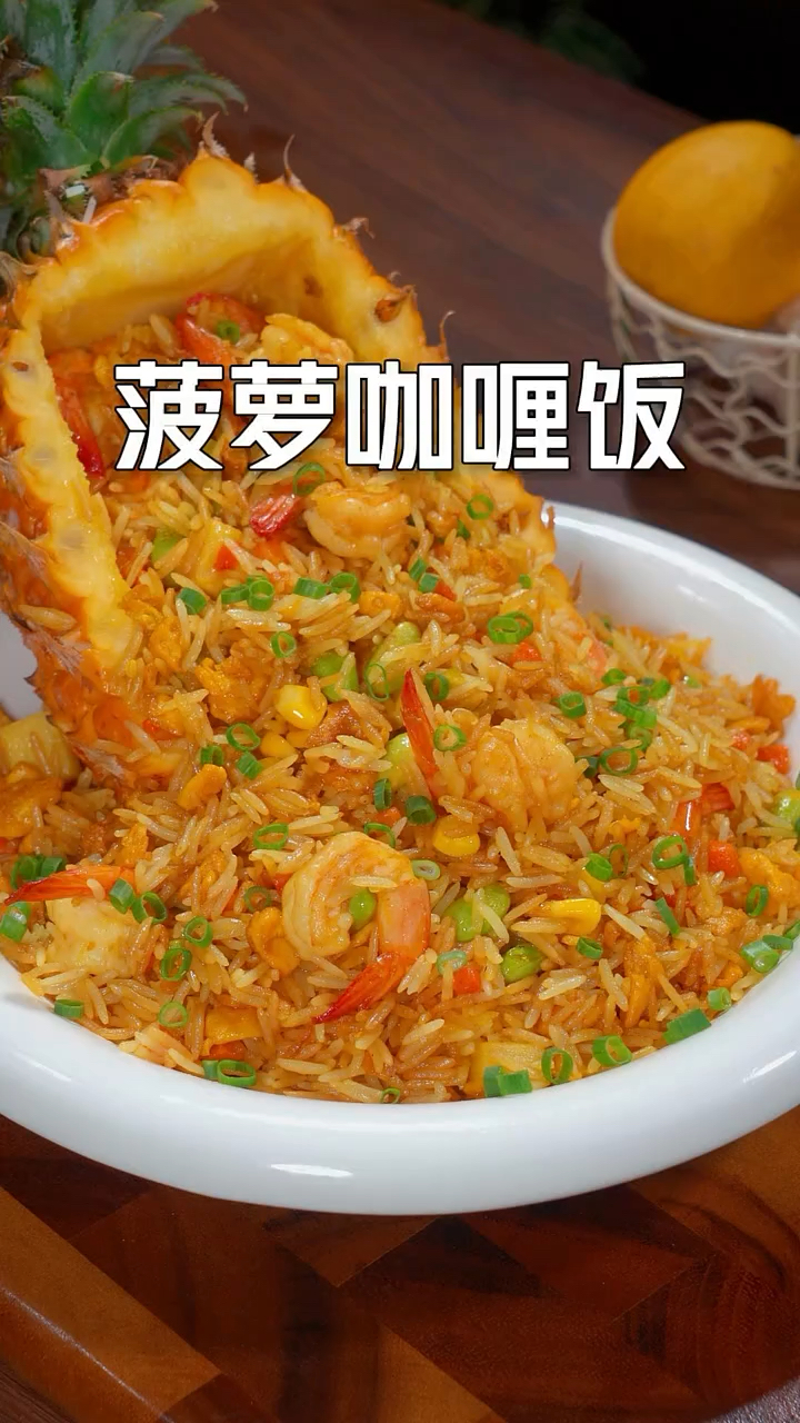 这样做的咖喱炒饭实在是太香了,孩子们吃了一碗又一碗,好吃到停不下来。