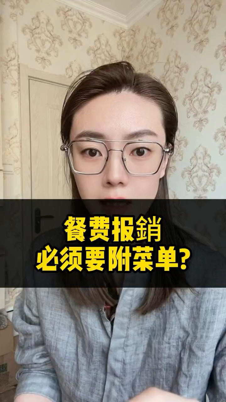 餐费需要附菜单么