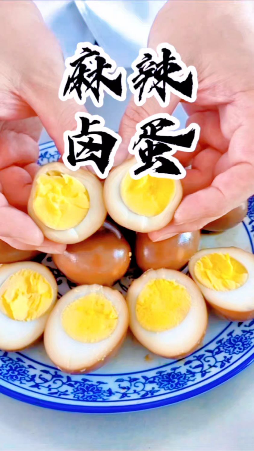 麻辣卤蛋,下饭菜,下酒菜,小零食