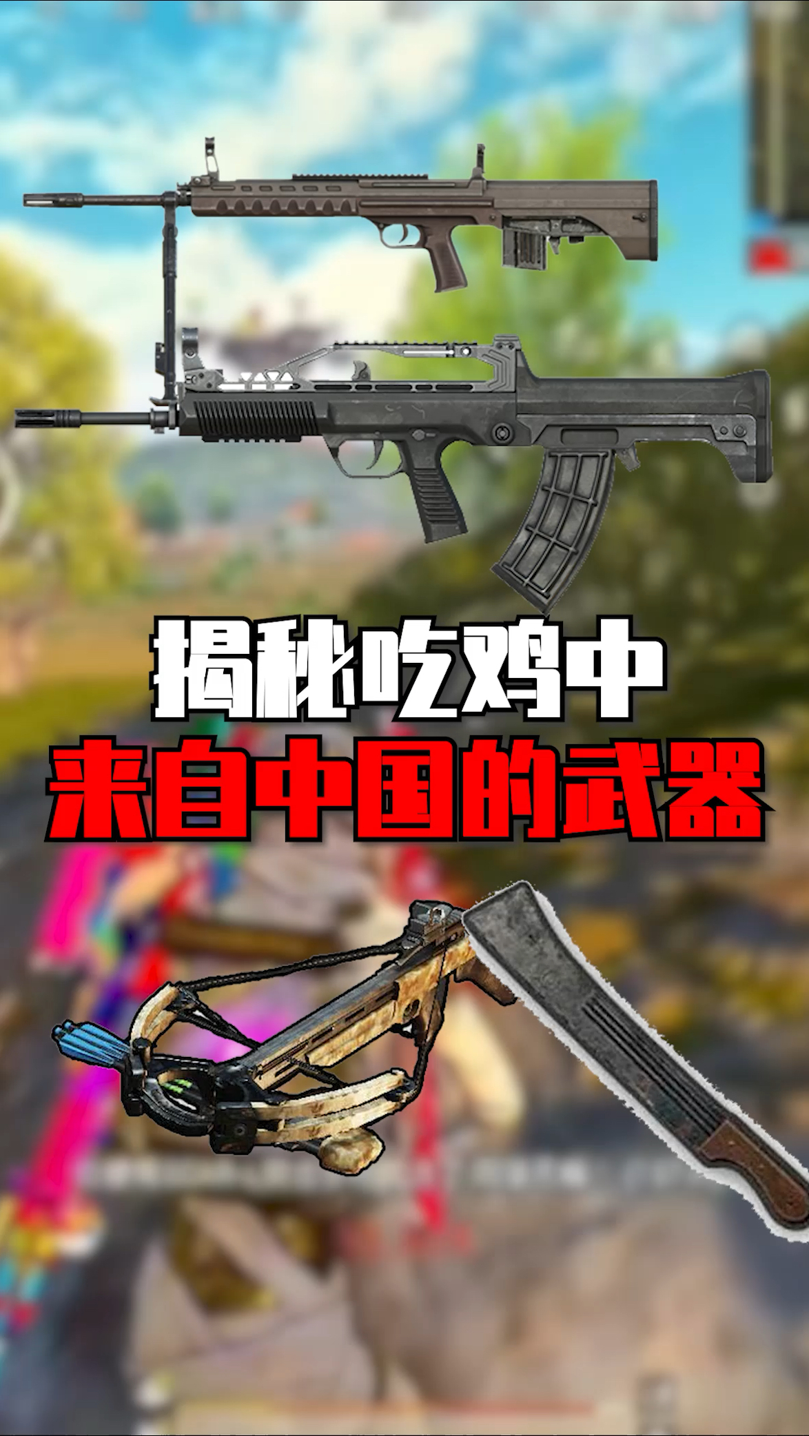 揭秘吃鸡中来自中国的武器