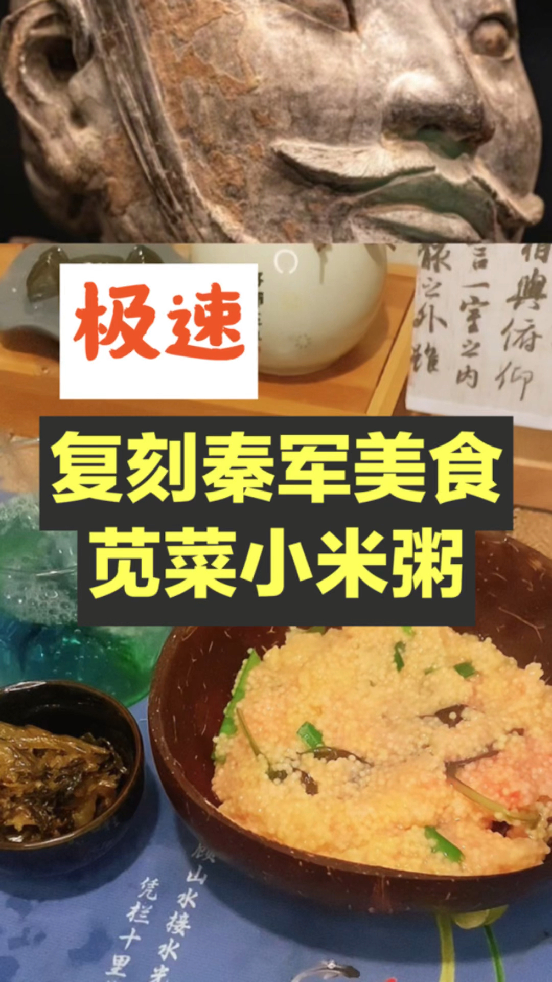极速复刻秦军苋菜小米粥