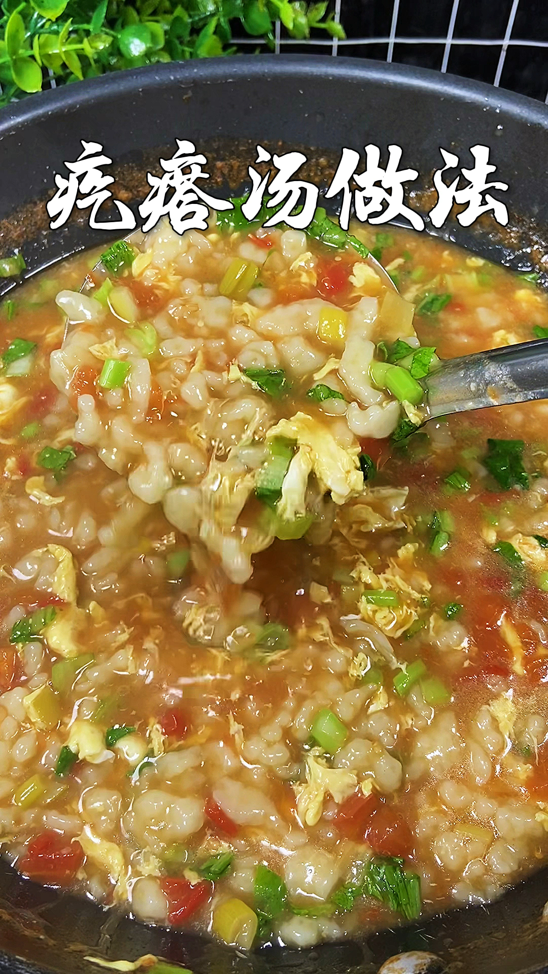 疙瘩汤在家像我这样做,粒粒分明,特别好吃。