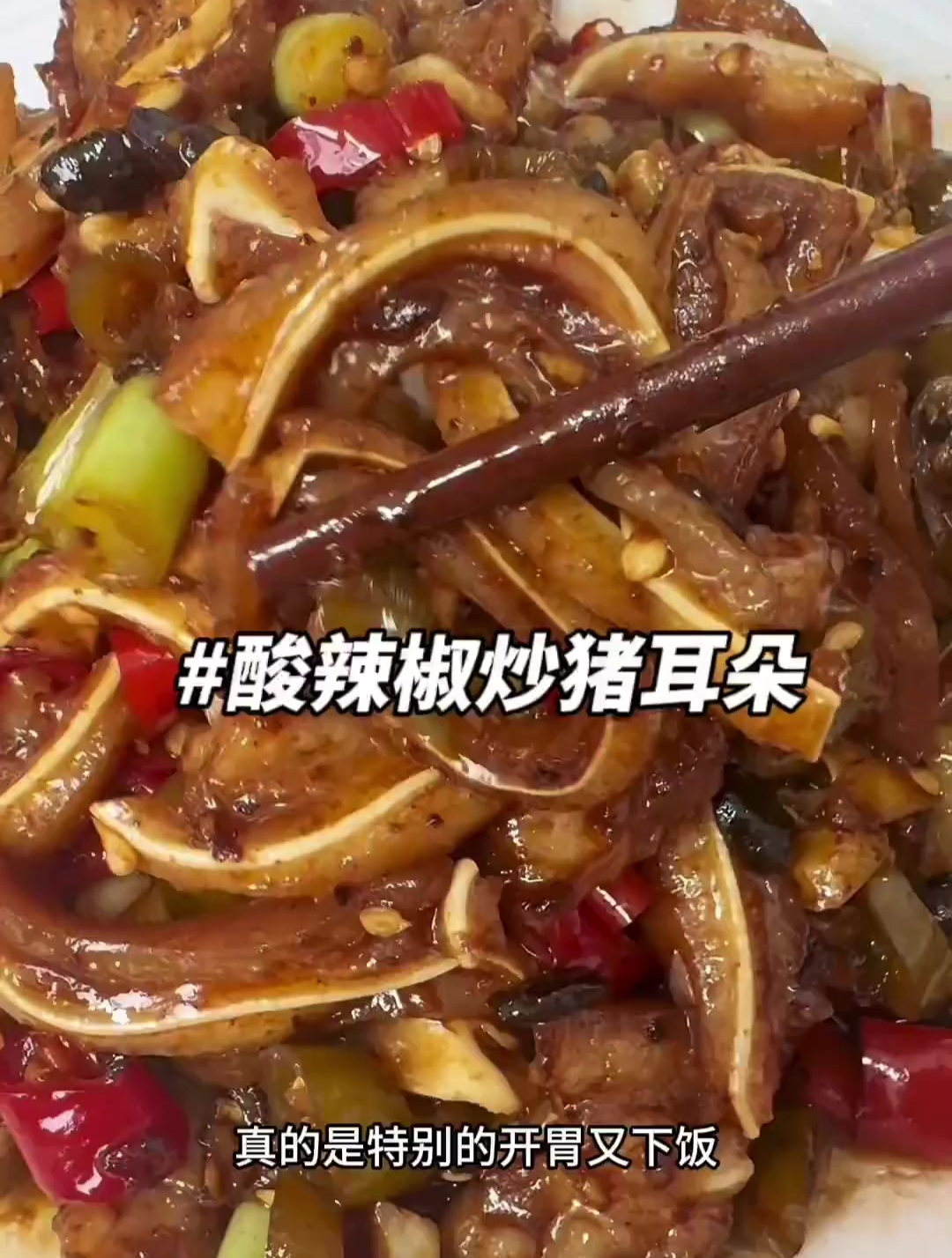 婆婆做的酸辣椒爆炒猪耳朵的做法,又香又开胃,巨下饭,做法简单