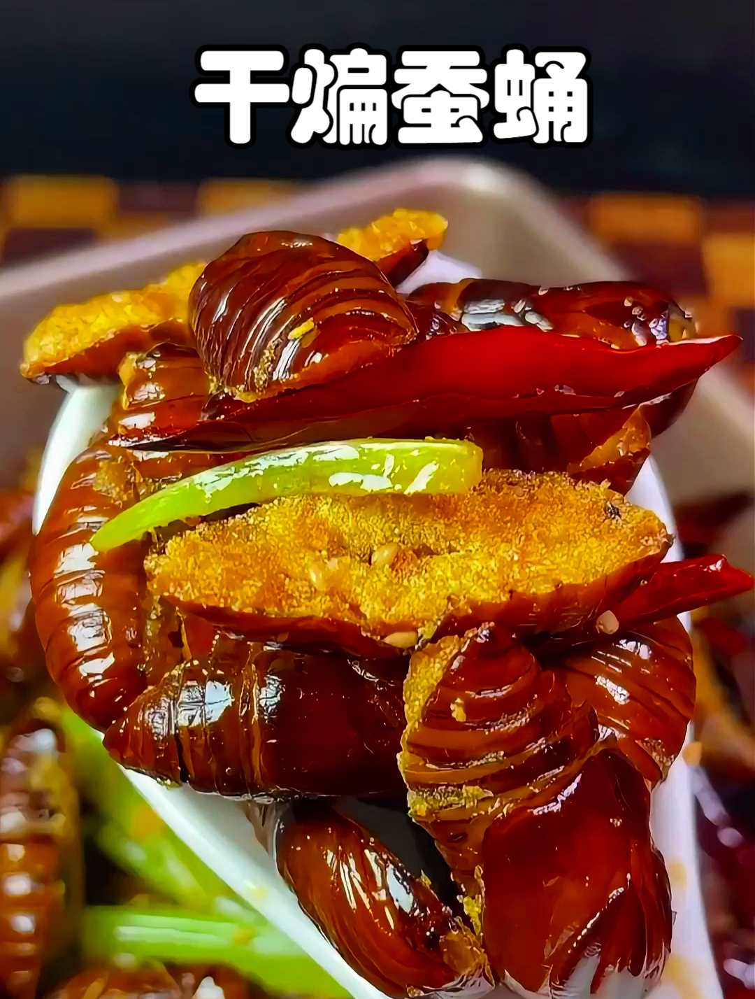 干煸蚕蛹怎样才能嘎嘣酥脆,教你超简单做法,营养又解馋!