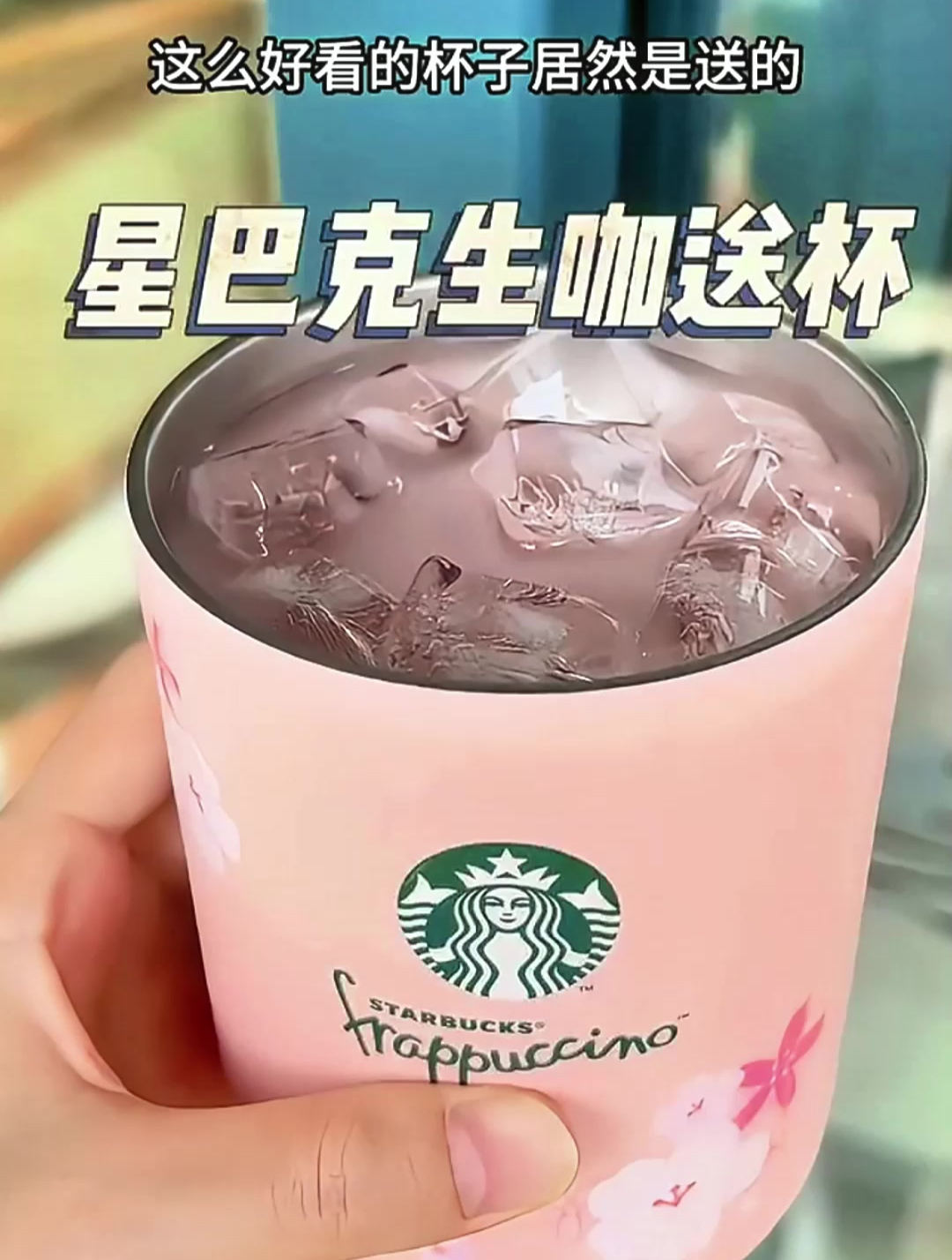 星巴克新出的粉粉生咖也太绝了,清爽酸甜太好喝了!