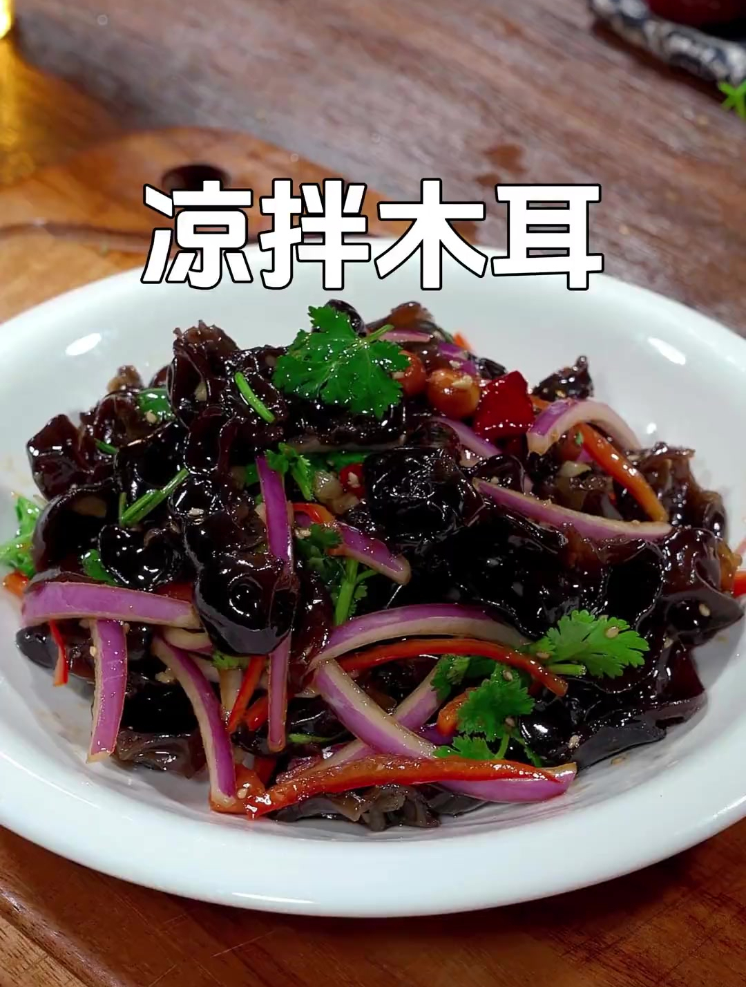 大鱼大肉吃腻了,你就像我这样做道凉拌木耳