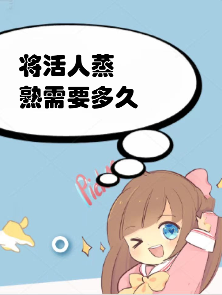 将活人蒸熟需要多久