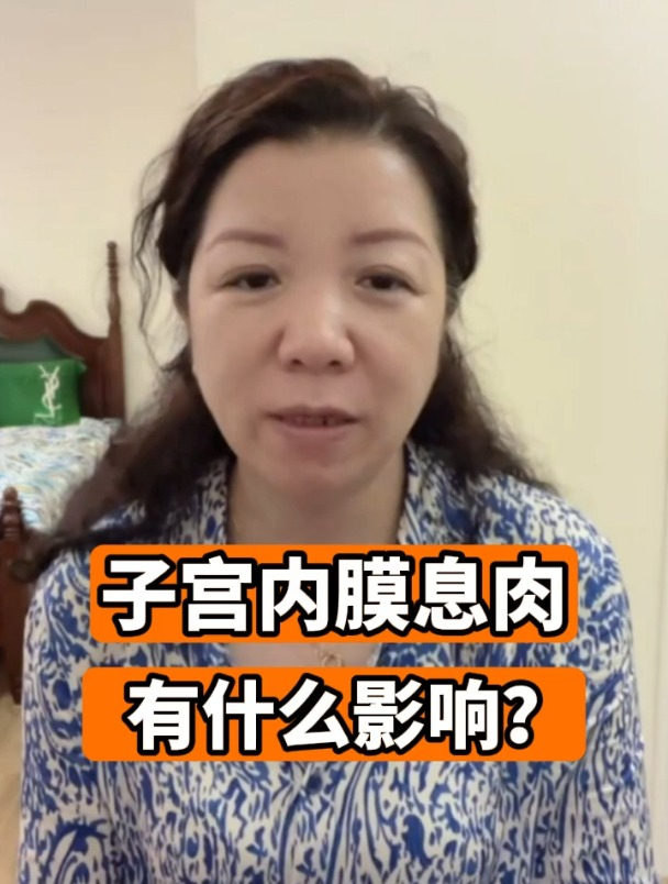 子宫内膜息肉有什么影响?
