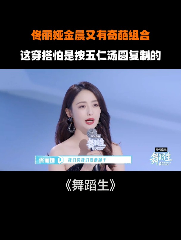 佟丽娅金晨又有奇葩组合!这穿搭怕是按五仁汤圆复制的丨舞蹈生