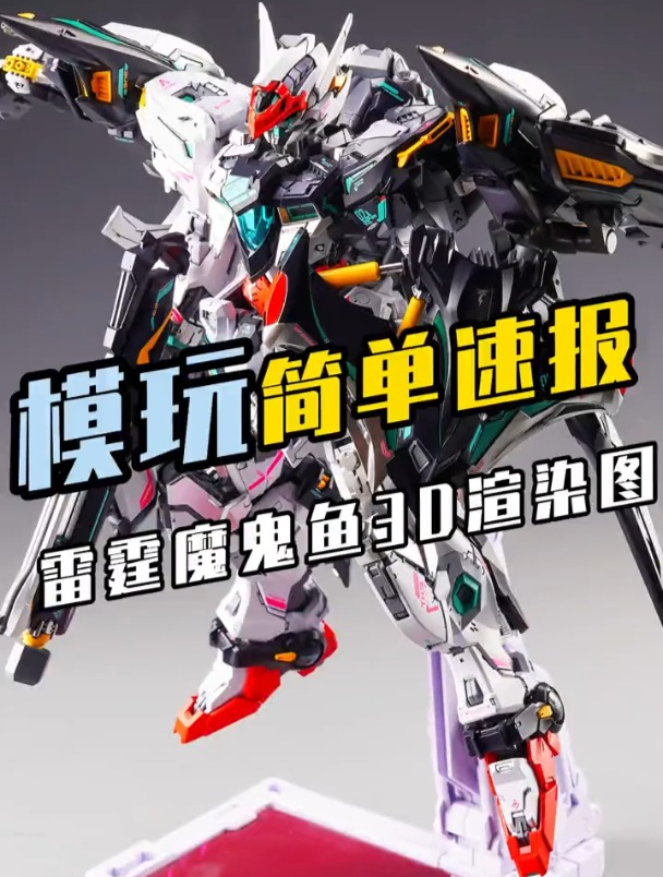 无限新星雷霆魔鬼鱼3D渲染图来了