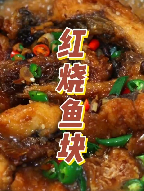 今天教大家做湖南家常名菜,红烧鱼块