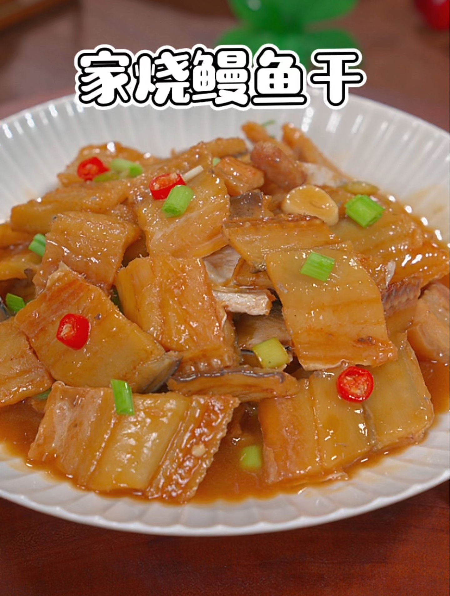 我们家最常吃的就是这道家烧鳗鱼干了,咸香美味,下饭又下酒