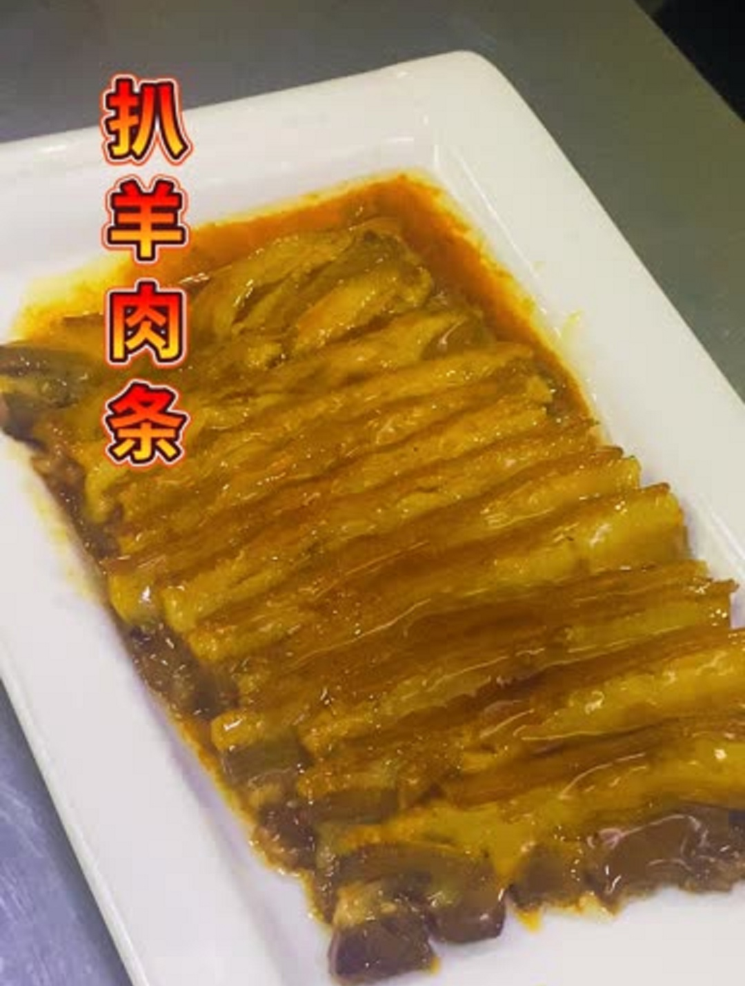 美食分享之扒羊肉条