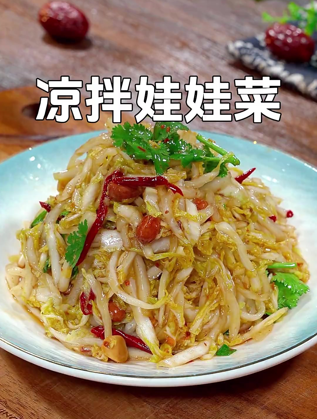 大鱼大肉吃腻了,你就像我这样做道清脆爽口凉拌娃娃菜