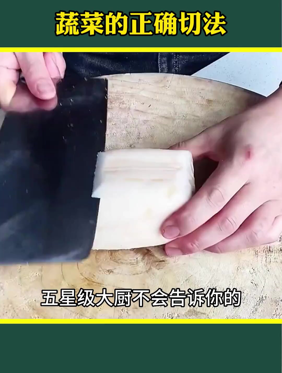 蔬菜的正确切法!