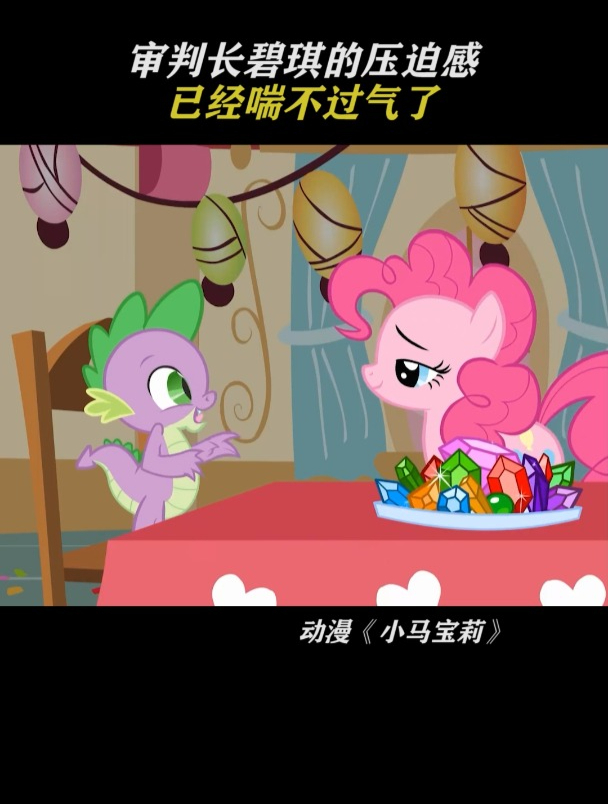 小马宝莉:帅气碧琪