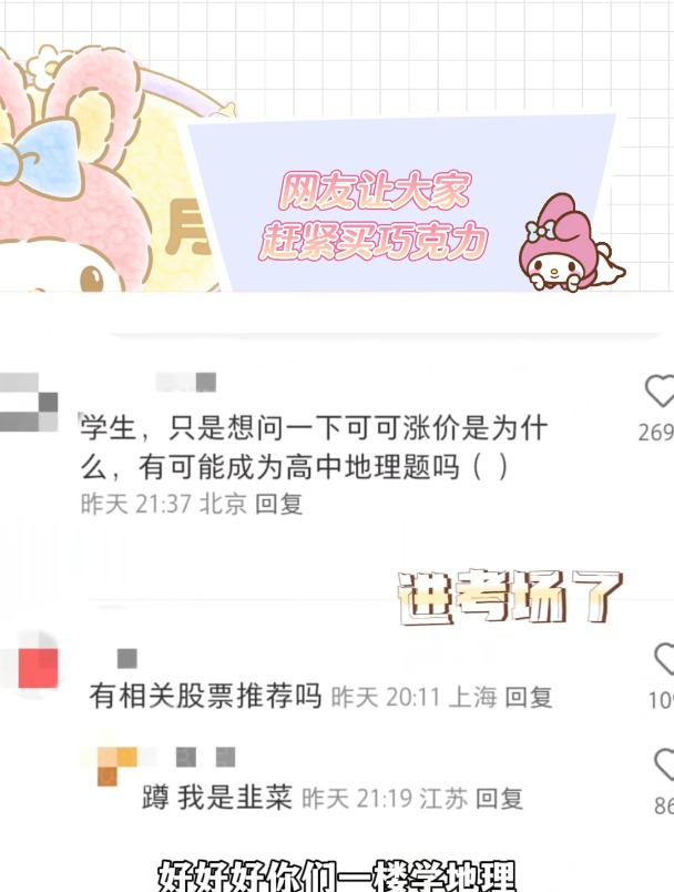 网友让大家赶紧买巧克力,我在想买什么,学霸在想地理原因与股票