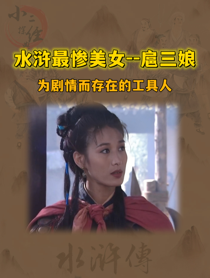 水浒最惨美女——扈三娘