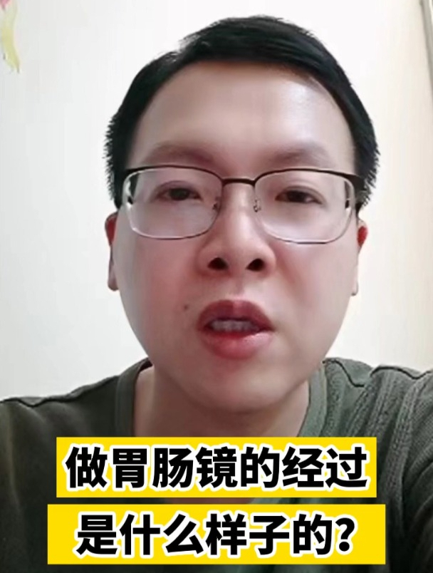 做胃肠镜的经过是什么样子的?
