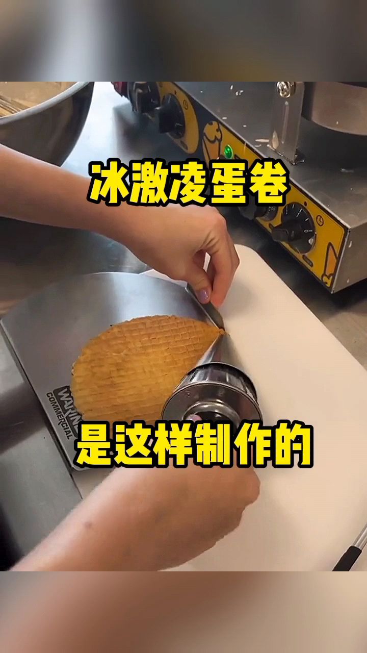 冰激凌蛋卷是这样制作的