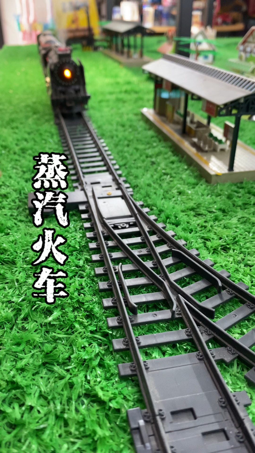 蒸汽火车开箱来喽