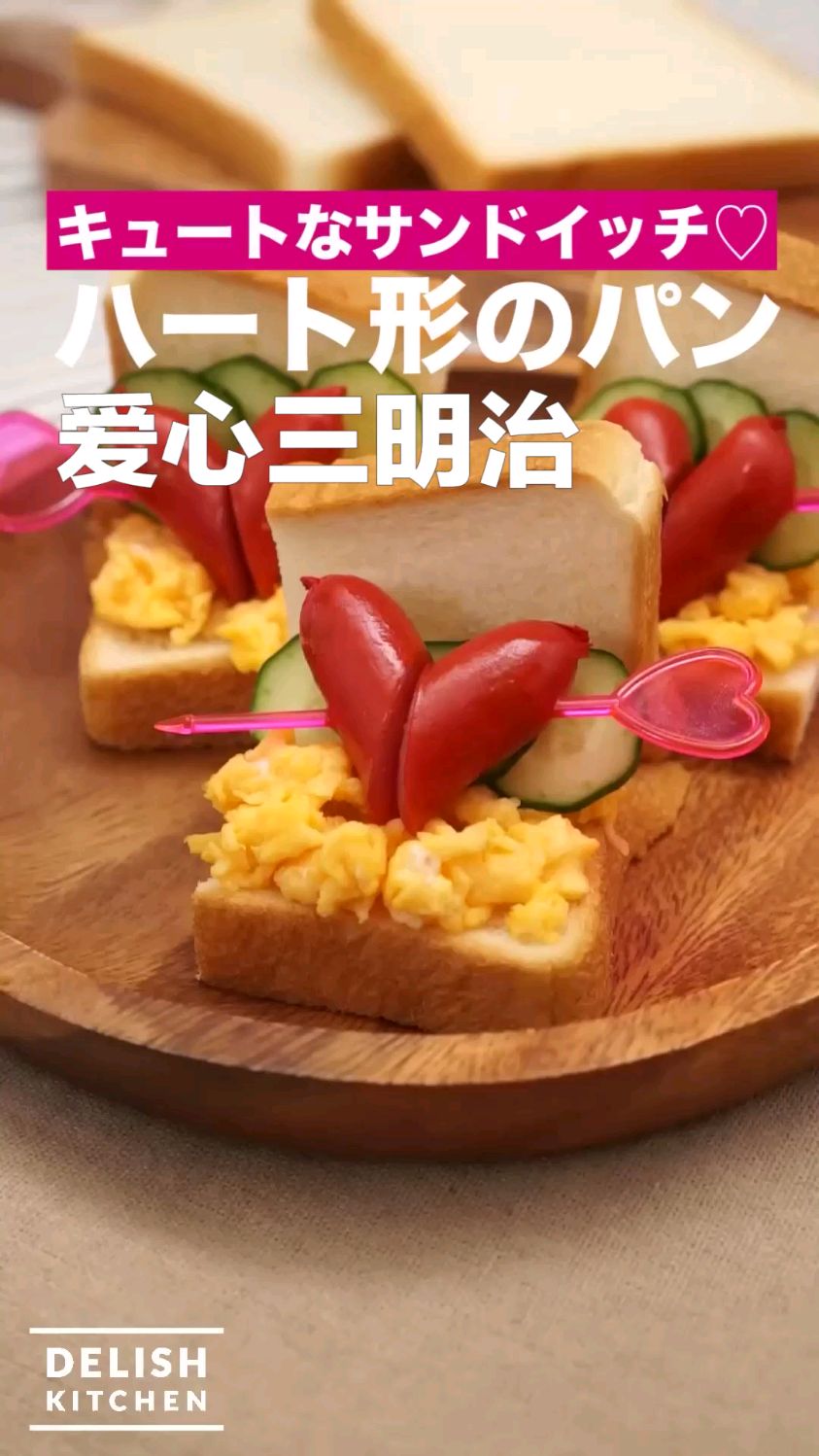 爱心三明治 创意面包片早餐食谱