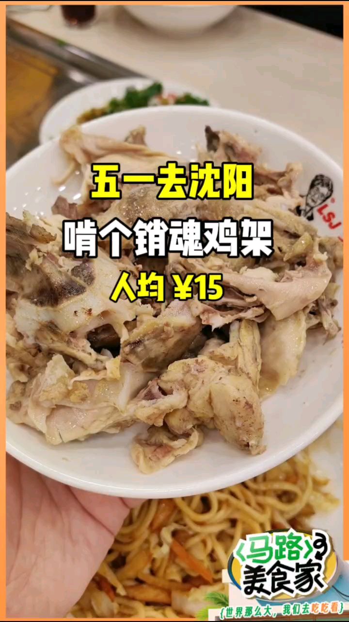 五一来沈阳啃鸡架,进店全是本地人,人均15你说贵吗?